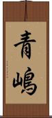 青嶋 Scroll