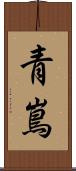 青嶌 Scroll