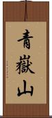 青嶽山 Scroll