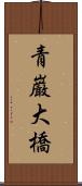青巌大橋 Scroll