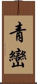 青巒 Scroll