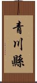 青川縣 Scroll