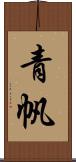 青帆 Scroll