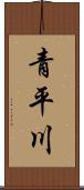 青平川 Scroll