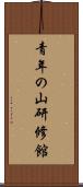 青年の山研修館 Scroll