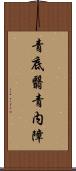 青底翳 Scroll