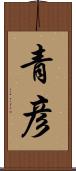 青彦 Scroll