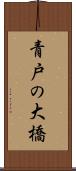 青戸の大橋 Scroll