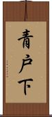 青戸下 Scroll
