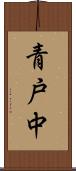 青戸中 Scroll