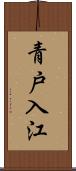 青戸入江 Scroll