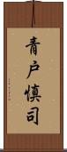 青戸慎司 Scroll