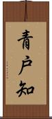 青戸知 Scroll
