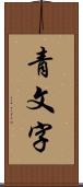 青文字 Scroll