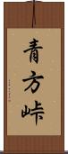 青方峠 Scroll