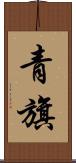 青旗 Scroll