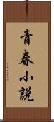青春小説 Scroll
