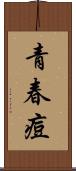 青春痘 Scroll