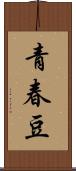 青春豆 Scroll