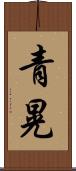 青晃 Scroll