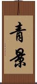 青景 Scroll