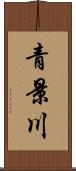 青景川 Scroll