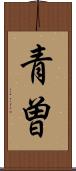 青曽 Scroll