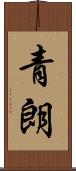 青朗 Scroll