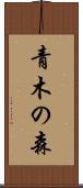 青木の森 Scroll