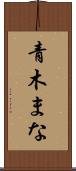 青木まな Scroll