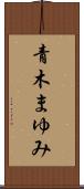 青木まゆみ Scroll