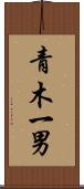 青木一男 Scroll