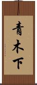 青木下 Scroll