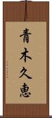 青木久恵 Scroll