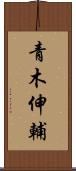 青木伸輔 Scroll