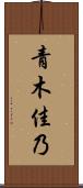 青木佳乃 Scroll