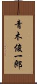 青木俊一郎 Scroll