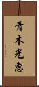 青木光恵 Scroll
