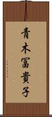 青木冨貴子 Scroll