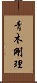 青木剛理 Scroll