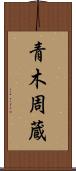 青木周蔵 Scroll