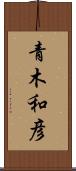 青木和彦 Scroll