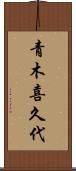青木喜久代 Scroll