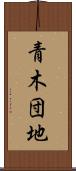 青木団地 Scroll