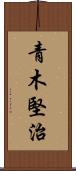 青木堅治 Scroll