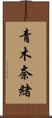 青木奈緒 Scroll