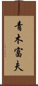青木富夫 Scroll