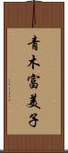 青木富美子 Scroll
