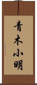 青木小明 Scroll