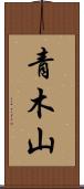 青木山 Scroll